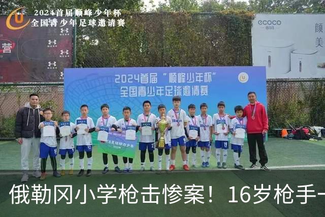 俄勒冈小学枪击惨案！16岁枪手一枪打穿刚升级安全门，连杀4人，学生家长冲入校园将其击毙！