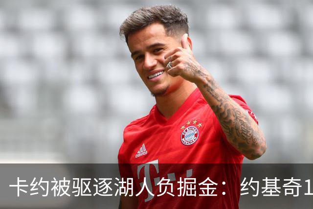卡约被驱逐湖人负掘金：约基奇17+6+8 东契奇15分里夫斯19分