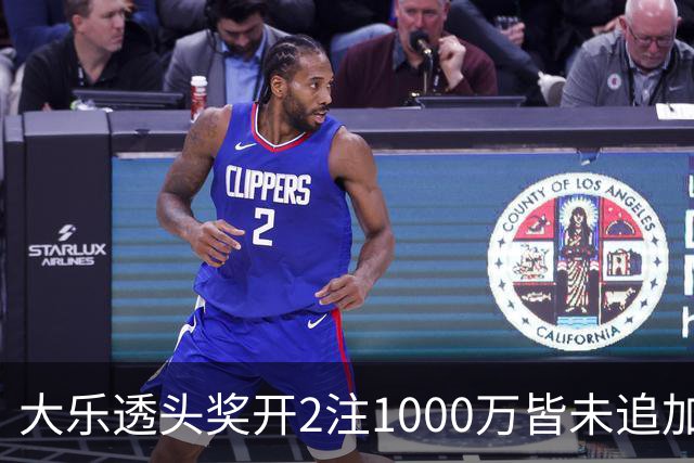 大乐透头奖开2注1000万皆未追加 奖池余额7.96亿