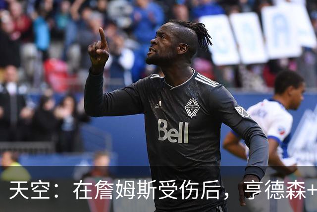 天空：在詹姆斯受伤后，亨德森+凯塞多将成为切尔西的关键人物
