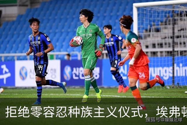 拒绝零容忍种族主义仪式，埃弗顿后卫奈尔斯赛前没有单膝下跪