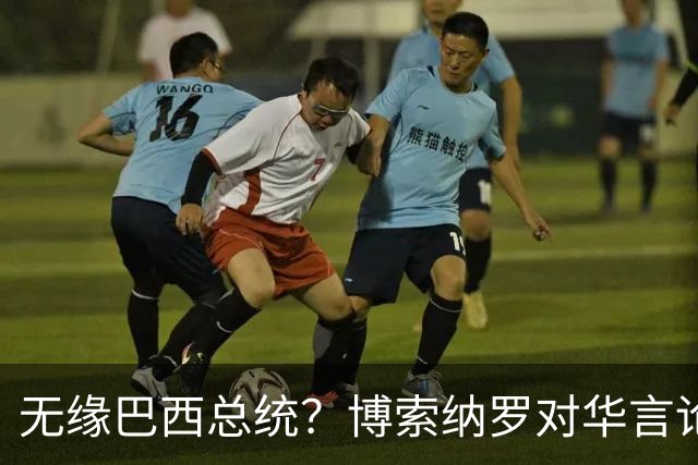 无缘巴西总统？博索纳罗对华言论引发轩然大波，头号敌人还有底牌