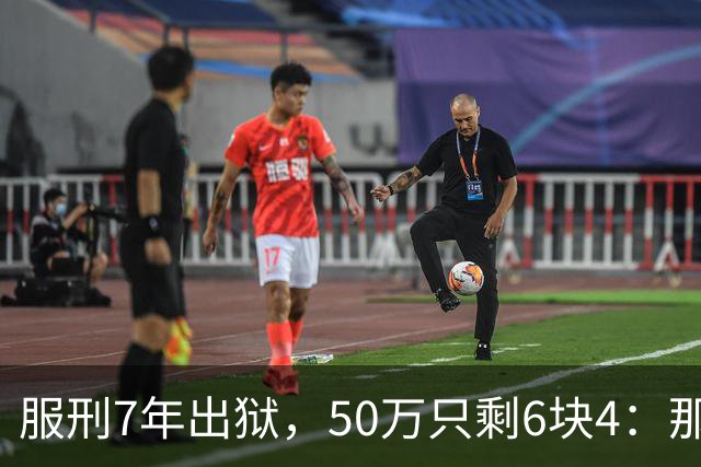 服刑7年出狱，50万只剩6块4：那1万9，流向了警官的微信