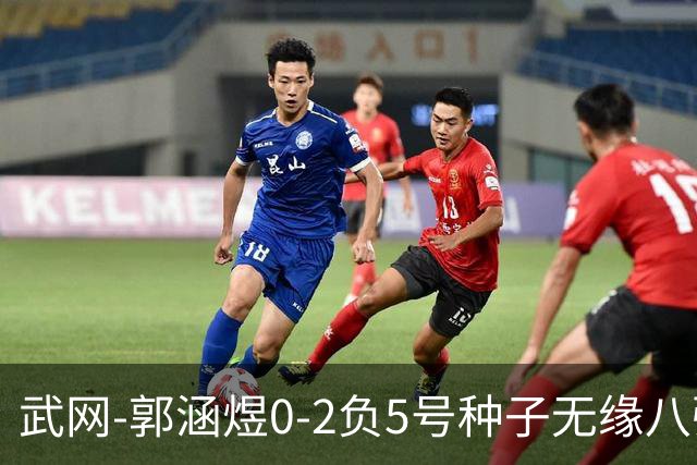 武网-郭涵煜0-2负5号种子无缘八强 施耐德2-0横扫穆霍娃