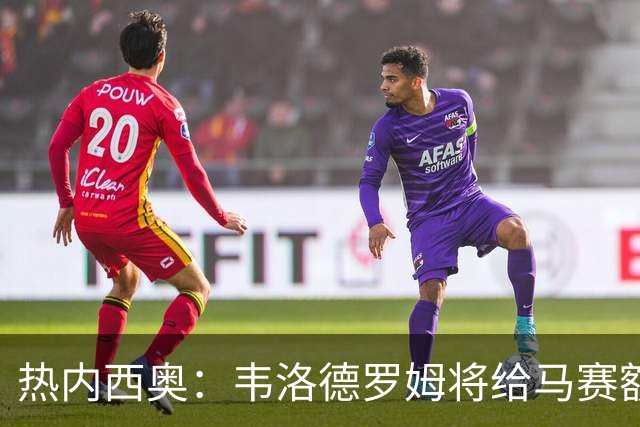 热内西奥：韦洛德罗姆将给马赛额外力量