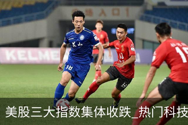 美股三大指数集体收跌 热门科技股普跌