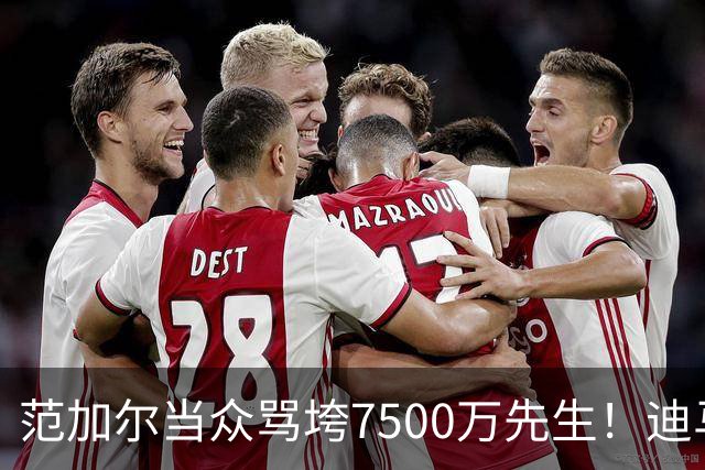 范加尔当众骂垮7500万先生！迪马利亚曼联陨落真相，埃雷拉全说了