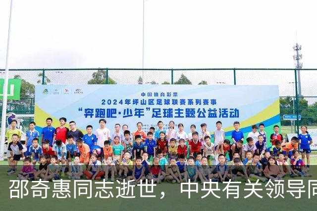 邵奇惠同志逝世，中央有关领导同志以不同方式表示哀悼