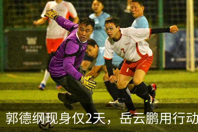 郭德纲现身仅2天，岳云鹏用行动“撇清关系”，孙越的回应太清醒