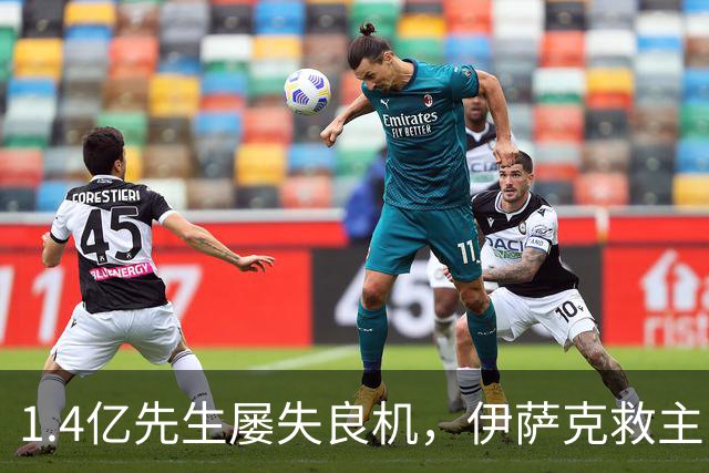 1.4亿先生屡失良机，伊萨克救主！2-1逆转，利物浦笑纳2连胜