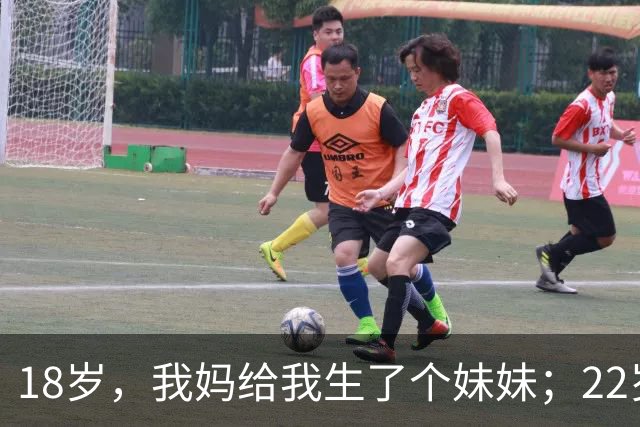 18岁，我妈给我生了个妹妹；22岁，我妈又给我生了个弟弟